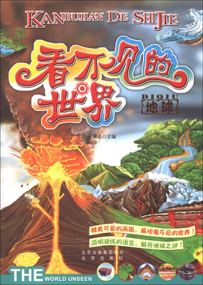 

看不见的世界：地球