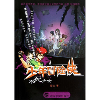 

少年冒险侠：不死少女