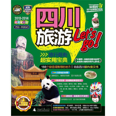 

四川旅游Lets go（2013-2014）（最新全彩版）