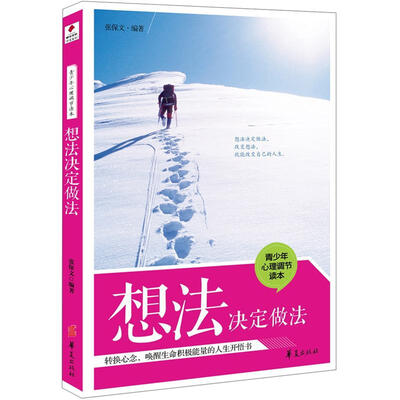 

青少年心理调节读本：想法决定做法