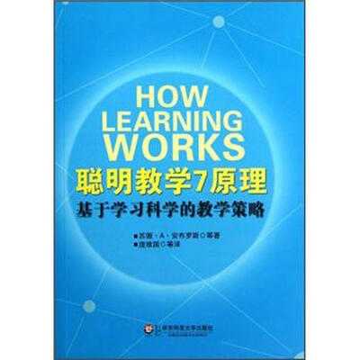 

聪明教学7原理：基于学习科学的教学策略