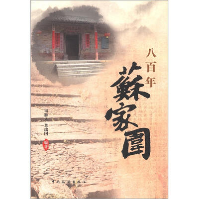 

八百年苏家围