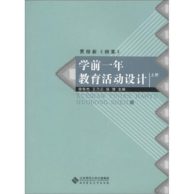 

学前一年教育活动设计（上册）