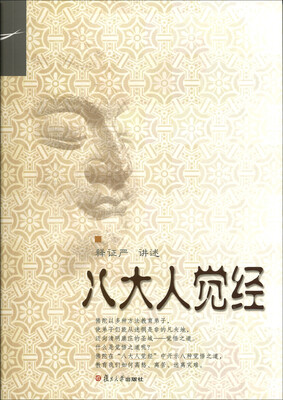 

证严上人著作·静思法脉丛书：八大人觉经