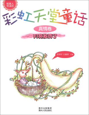 

稻草人悦读坊·彩虹天堂童话（真情卷）：月亮发芽了
