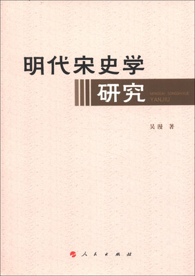 

明代宋史学研究