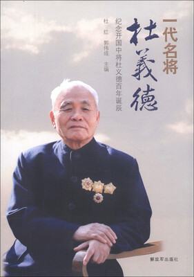 

一代名将杜义德：纪念开国中将杜义德百年诞辰