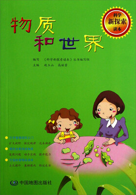 

科学新探索读本：物质和世界