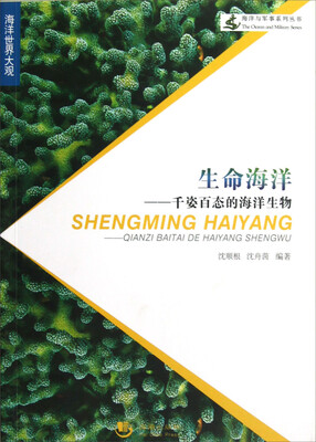 

海洋与军事系列丛书：生命海洋-千姿百态的海洋生物