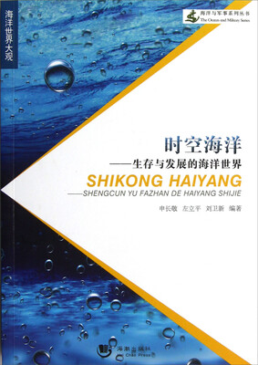 

海洋与军事系列丛书：时空海洋-生存与发展的海洋世界