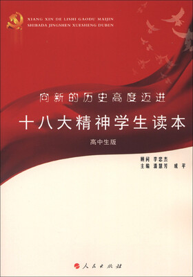 

向新的历史高度迈进：十八大精神学生读本（高中生版）