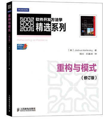 

软件开发方法学精选系列：重构与模式（修订版）