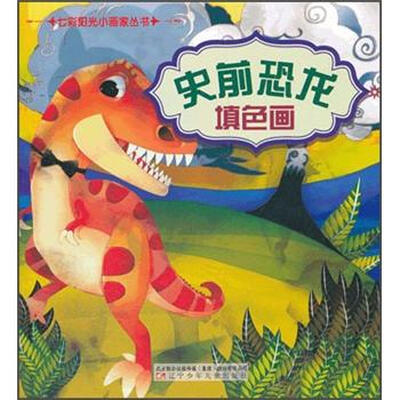 

七彩阳光小画家丛书：史前恐龙填色画