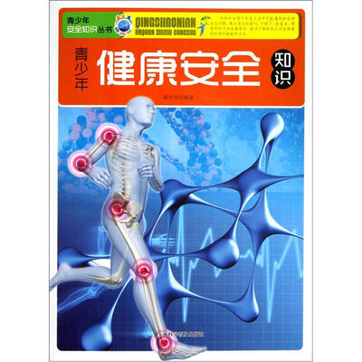 

青少年安全知识丛书：青少年健康安全知识