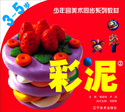 

少年宫美术同步系列教材临摹本：彩泥（2）