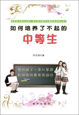 

如何培养了不起的中等生