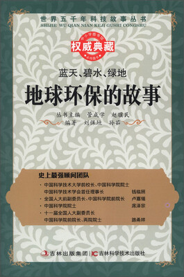 

世界五千年科技故事丛书·蓝天、碧水、绿地：地球环保的故事