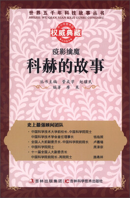 

世界五千年科技故事丛书·疫影擒魔：科赫的故事
