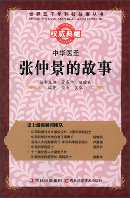 

世界五千年科技故事丛书·中华医圣：张仲景的故事