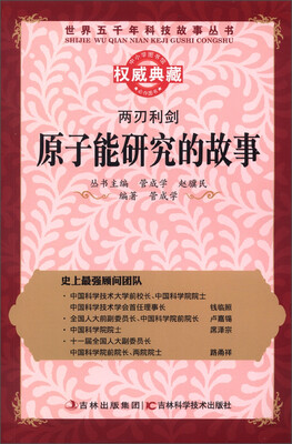 

世界五千年科技故事丛书·两刃利剑：原子能研究的故事