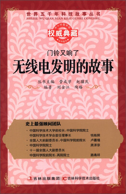 

世界五千年科技故事丛书·门铃又响了：无线电发明的故事
