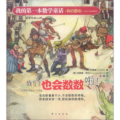 

我的第一本数学童话·数的基础·20以内的乘法：我们也会数数啦！