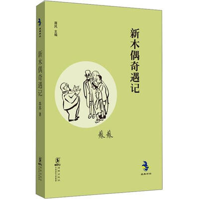 

经典怀旧：新木偶奇遇记