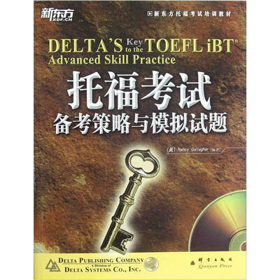 

新东方托福考试培训教材：托福考试备考策略与模拟试题（附光盘）