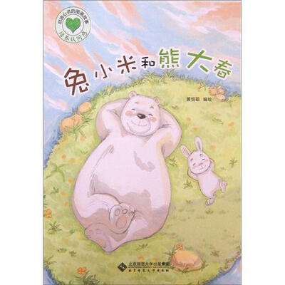

启迪心灵的图画故事：兔小米和熊大春