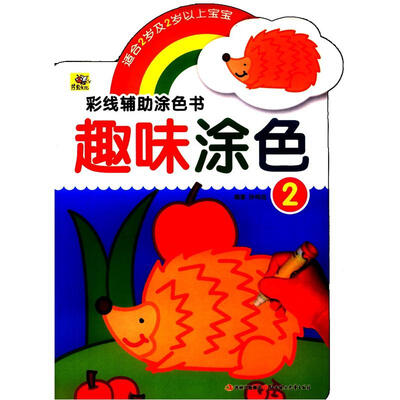 

彩线辅助涂色书：趣味涂色（2）