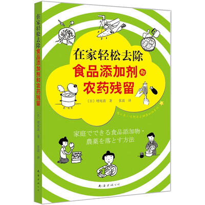 

在家轻松去除食品添加剂和农药残留