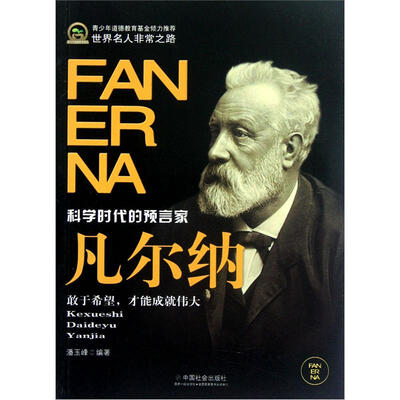 

世界名人非常之路：凡尔纳