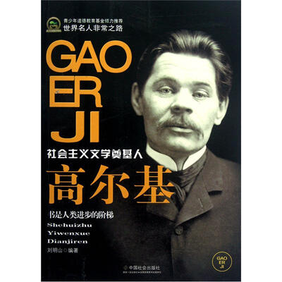 

世界名人非常之路：高尔基