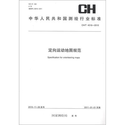 

中华人民共和国测绘行业标准（CH/T 4016-2010）：定向运动地图规范