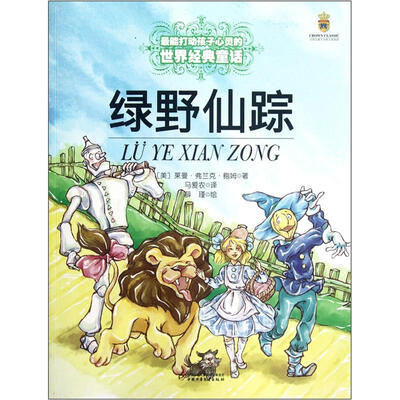

最能打动孩子心灵的世界经典童话-绿野仙踪