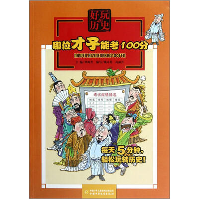 

好玩的历史-哪位才子能考100分