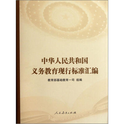

中华人民共和国义务教育现行标准汇编