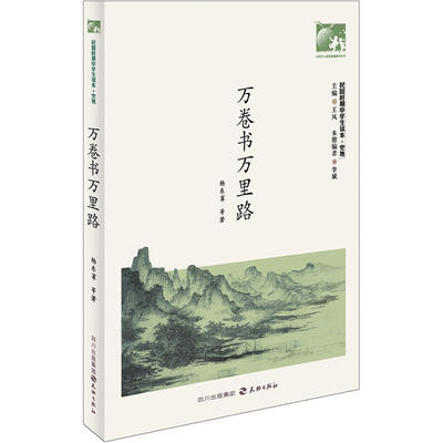 

民国时期中学生读本：万卷书万里路