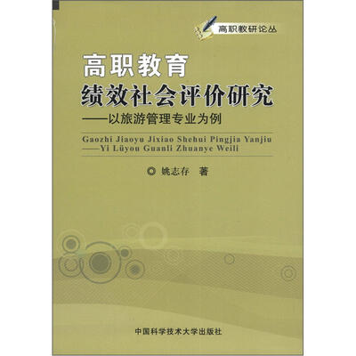 

高职教研论丛·高职教育绩效社会评价研究：以旅游管理专业为例