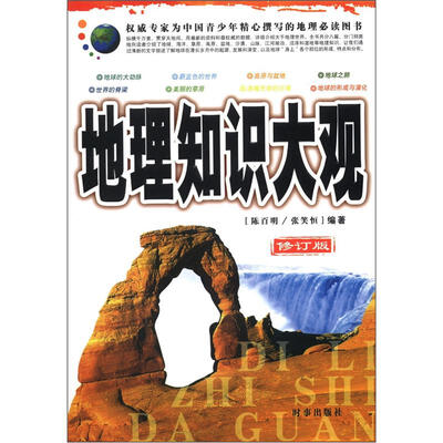 

地理知识大观（修订版）