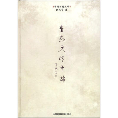

中国环境文库：生态文明十论