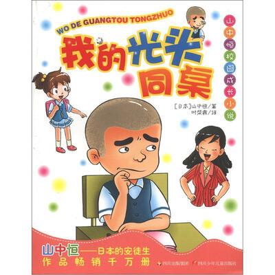 

山中恒校园成长小说：我的光头同桌