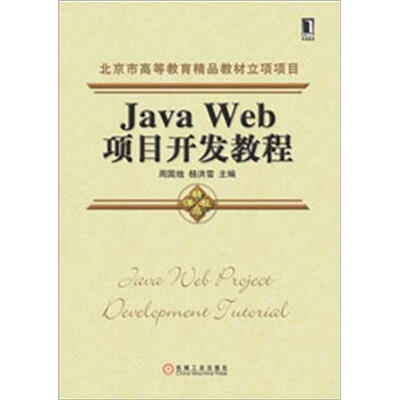 

北京市高等教育精品教材立项项目：Java Web项目开发教程