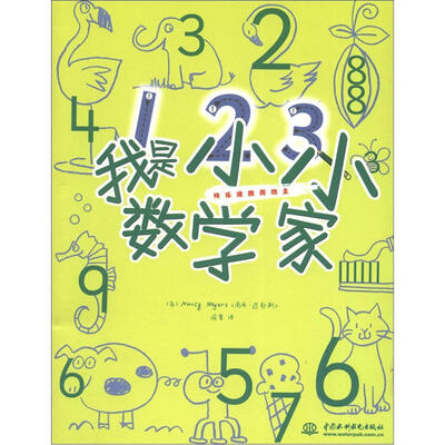 

快乐涂鸦我做主：我是小小数学家