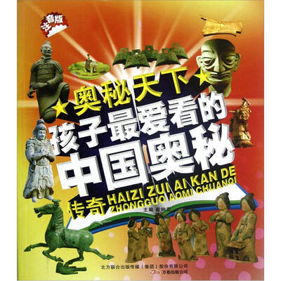 

奥秘天下：孩子最爱看的中国奥秘传奇（注音版）