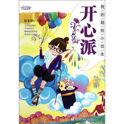 

阳光姐姐小说总动员·我的超炫小说本：开心派