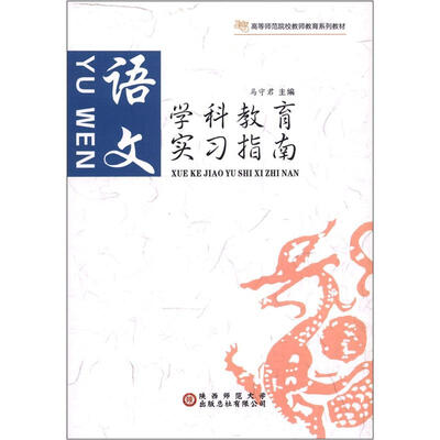 

高等师范院校老师教育系列教材·学科教育实习指南：语文