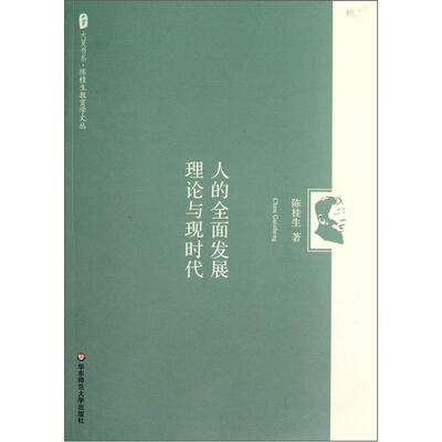 

人的全面发展理论与现时代