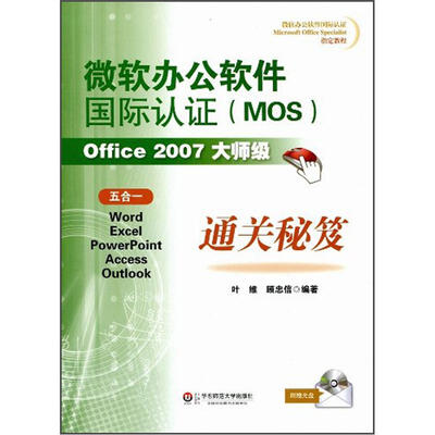 

微软办公软件国际认证（MOS）Office 2007大师级通关秘笈