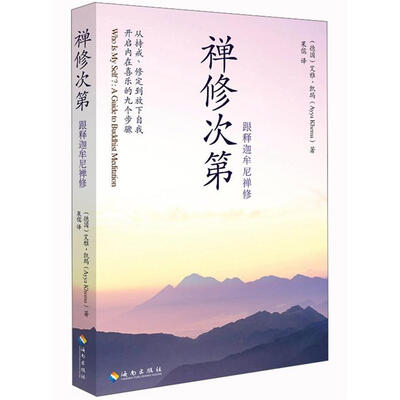

禅修次第：跟释迦牟尼禅修